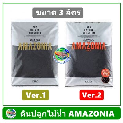 ดินปลูกไม้น้ำ ADA Amazonia Soil Ver.1 และ Ver. 2 ขนาด 3 ลิตร