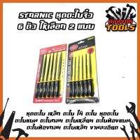 STARNIC ชุดตะไบจิ๋ว 6 ตัว ให้เลือก 2 แบบ 3x140มม.(CSN-6900) 5x180มม.(CSN-6902) ชุดตะไบ เหล็ก ตะไบ ไม้ ตะไบ ชุดตะไบ ตะไบแบน ตะไบกลม ตะไบเหลี่ยม ตะไบท้องแบน