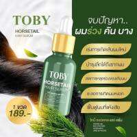 เซรั่มโทบี้หางม้า ฮอร์สเทล แฮร์  TOBY HORSETAIL HAIR SERUM  ปริมาณ 15 มล