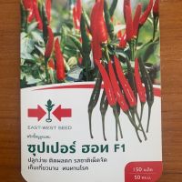 พริกขี้หนูลูกผสม ซุปเปอร์ ฮอท F1 ตราศรแดง จำนวน 150 เมล็ด ราคาซองละ 30บาท