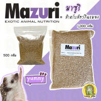 Mazuri มาซูริ สำหรับสัตว์กินแมลงต่างๆ 500 กรัม (เม่นแคระกินได้)