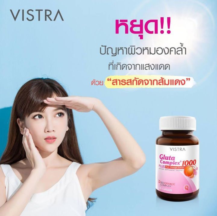 vistra-gluta-complex-1000-plus-red-orange-extract-30-แคปซูล