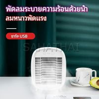 SH.Thai พัดลมไอน้ำมินิ พัดลมไอความเย็น electric fanำ