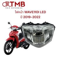 ไฟหน้า WAVE110I LED รุ่นใหม่ ปี2019-2022 ตรงรุ่น ,เวฟ110ไอ LED