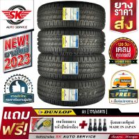 DUNLOP ยางรถยนต์ 175/65R15 (ล้อขอบ15) รุ่น SP TOURING R1 4 เส้น (ล๊อตผลิตใหม่ปี 2023)+ประกันอุบัติเหตุ