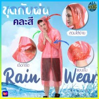 เสื้อกันฝน ชุดกันฝน เสื้อกันฝนผู้ใหญ่ เสื้อกันฝนเด็ก เสื้อคลุมกันฝน