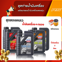 ชุดถ่ายน้ำมันเครื่อง พร้อมกรองน้ำมันเครื่องตรงรุ่น (X-Max350 , Froza350 , Vespa ทุกรุ่น) ครบชุด!