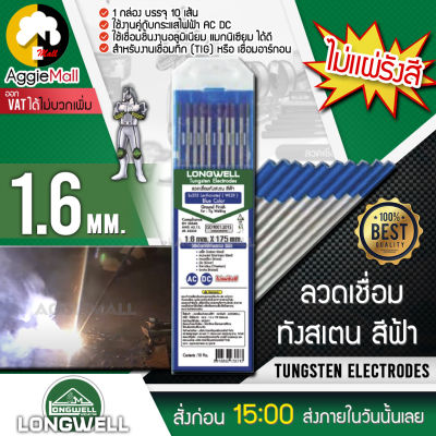 🇹🇭 LONGWELL 🇹🇭 ลวดเชื่อมทังสเตน สีฟ้า 2.4mm TUNGSTEN ELECTRODES 🇹🇭