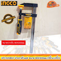 INGCO  ปากกาตัวเอฟ ขนาด 80X300มม.(3นิ้วx12นิ้ว) รุ่น HFC020802