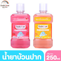 DODOLOVE น้ำยาบ้วนปาก สำหรับเด็ก  ขนาด 250 ml กลิ่นผลไม้ หอมสดชื่น