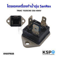 ไตรแอคเครื่องทำน้ำอุ่น SanRex TRIAC TG25C60 25A 600V อะไหล่เครื่องทำน้ำอุ่น