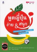 พูดญี่ปุ่น ง่าย &amp; สนุก+CD (NIHONGO FUN &amp; EASY) BY DKTODAY