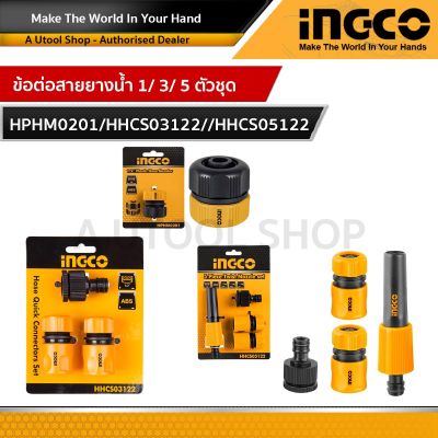 INGCO ข้อต่อสายยางน้ำ 1 ตัวชุด / 3 ตัวชุด / 5 ตัวชุด รุ่น HPHM0201 HHCS03122 HHCS05122