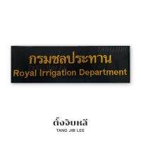 อาร์มผ้าติดหลังเสื้อปักคำกรมชลประทาน Royal lrrigation Department