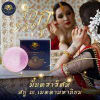 สบู่สายมู มันตรารัศมี