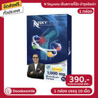 พร้อมส่ง NSKY NOTE เอ็นสกาย โน้ต บำรุง บรรเทา ฟื้นฟู ข้อเข่าและกระดูก 1 กล่อง (ของแท้100%)