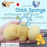 ฟองน้ำธรรมชาติ เเท้ ขนาดเล็ก อเนกประสงค์ Chicken spong เหมาะกับ ถูตัว ลูกน้อย ทำความสะอาด หน้า หรือ ซับประจำเดือน อ่อนโยน สะอาด ปลอดภัย