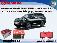 ผ้าเบรคหน้า TOYOTA LAND CRUISER J200 4.0 4.5 4.6 4.7 5.7 V8 ปี 2007 ขึ้นไป (1 ชุด) /(BREMBO-ชนิดผ้าเบรคNAO)