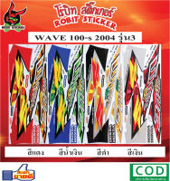 สติกเกอร์ติดรถมอเตอร์ไซค์ WAVE 100-S 2004 รุุ่น3