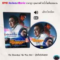 DVD  เรื่อง The Roundup No Way Out - บู๊ระห่ำล่าล้างนรก (เสียงไทยโรง)