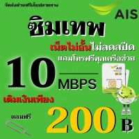 ซิมเอไอเอส AIS ความเร็วเน็ต 10 MBPS เน็ตไม่อั้น (40GB)+แถมโทรฟรีทุกเครือข่ายได้ เลือกสมัครโปรได้**ร้านลงทะเบียนให้ฟรี** ....