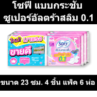 โซฟี แบบกระชับ ซูเปอร์อัลตร้าสลิม 0.1 ขนาด 23 ซม. 4 ชิ้น แพ็ค 6 ห่อ รหัสสินค้า 854673