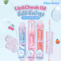 Charmiss Juicy Drop Lip &amp; Cheek Oil ลิปออยล์เปลี่ยนสีได้ อัพลุคแก้มฉ่ำ ปากนุ่มฟู