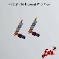 แพรโฮมสแกนนิ้ว [FingerScan-Flex] Huawei P10,P10 Plus,P20/P20 Pro,P30 Lite