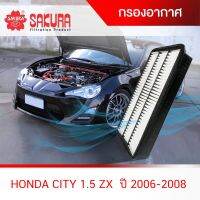 (Promotion+++) กรองอากาศ HONDA CITY 1.5 ZX ปี 2006-2008 ยี่ห้อซากุระ A-1651 ราคาสุดคุ้ม ไส้ กรอง อากาศ กรอง อากาศ เวฟ 110i ตัว กรอง อากาศ รถยนต์ ใส่ กรอง แอร์ รถยนต์