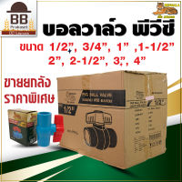 เบงกอล บอลวาล์ว PVC ประตูน้ำ พีวีซี แบบสวม 1/2 , 3/4 , 1 , 1-1/2 , 2 , 2-1/2 , 3 , 4 นิ้ว Bengala ขายส่ง ยกลัง