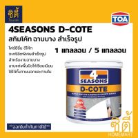 4SEASONS D-COTE อะคริลิก ฉาบบาง สำเร็จรูป ( 5 กก. / 25กก. ) ทีโอเอ โฟร์ซีซั่น ดีโค้ท Skimcoat ฉาบบาง สำเร็จรูป สีขาว