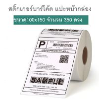 สติ๊กเกอร์ความร้อน ใบปะหน้าขนส่ง 4*6 นิ้ว (100x150mm) ม้วนละ 350ดวง ใบปะหน้าพัสดุ 100x150 Gprinter xprinter