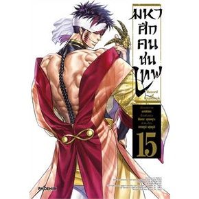 เล่ม-15-ใหม่ล่าสุด-หนังสือการ์ตูนมหาศึกคนชนเทพ-เล่ม-1-16-ล่าสุด-แบบแยกเล่ม