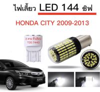 AUTO STYLE ไฟเลี้ยวLED 144ชิพ 12V 18W T20 ขั้ว 7440 ใช้กับรถ Honda  CITY 2009-2013 ตรงรุ่น