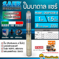 SAER  บาดาล  รุ่น 05SP1008-4 1.5นิ้ว 1แรง 8ใบ 220V ลงบ่อ 4-6นิ้ว HEAD MAX 51 ใบพัดสลัดทราย (สายไฟ 3x1 50เมตร ฝาบ่อ1.5นิ้ว กล่องคอนโทรล) ปั๊มน้ำ ซัมเมิส จัดส่ง KERRY