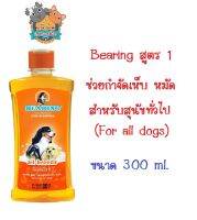 Bearing แชมพูสุนัข สูตร 1 สีส้ม For all dogs Shampoo กำจัดเห็บหมัด สำหรับสุนัขทั่วไป ขนาด 300ml