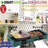 SMARTHOME รุ่น SM-EG1506 เตาปิ้งย่างอเนกประสงค์ พร้อมหม้อชาบู กำลังไฟฟ้า 1500w. ความจุ : 2 ช่อง หน้าเตากว้าง 24CM รับประกัน 3 ปี