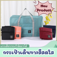 [มี4สีให้เลือก] กระเป๋าผ้า บรรจุของใช้ต่าง ๆ พับเก็บได้ -หิ้วได้หรือนำไปเสียบบนแกนกระเป๋าเดินทางเพื่อลากได้-