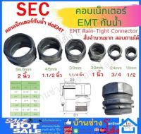 คอนเน็คเตอร์ E.M.T. ขนาด 1/2,3/4,1,1 1/4,1 1/2 , 2นิ้ว กันน้ำ ข้อต่อเข้ากับกล่อง CONNECTOR ข้อต่อ EMT สำหรับต่อท่อบาง EMT S.E.C คอนเน็คเตอร์emtกันน้ำ