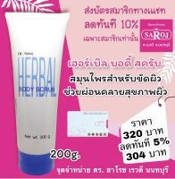 dr.saroj เฮอร์เบิล บอดี้ สครับ 200g. สครับผิว ส่งฟรี