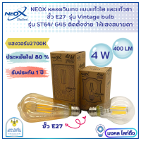 NEOX หลอดวินเทจ LED แก้วสีใส และ สีชา  แสงวอร์มไวท์ 2700 K ขั้ว E27 ขนาด 4W ค่าความสว่าง 400LM หลอดเอดินสัน  รุ่น ST64 / A60