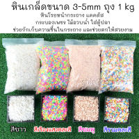 หินเกล็ดขนาด 3-5mm ถุง 1kg มี 4สี สำหรับโรยหน้ากระถาง ช่วยกักเก็บความชื้นในกระถาง และช่วยตกให้สวยงาม