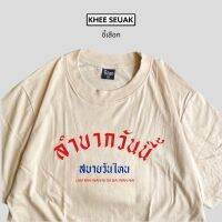 เสื้อยืด ลำบากวันนี้ สบายวันไหน