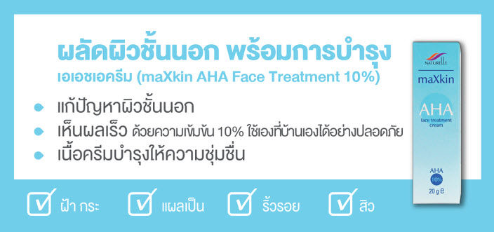 naturelle-maxkin-aha-cream-10-20g-เนเชอแรล-แม็กสกิน-เอเอชเอ-ครีม-20ก-ช่วยลบรอยฝ้า-ลดริ้วรอย-จุดด่างดำที่เกิดจากสิว