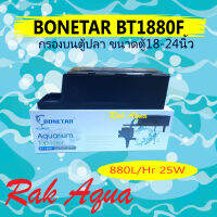 BONETAR BT1880F ขนาดตู้ 18-24นิ้ว ปั๊มน้ำมีกำลังไฟ 25 วัตต์ อัตราการไหลของน้ำ 880 ลิตรต่อชั่วโมง กรองบนตู้ปลา