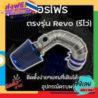 ฟรีค่าส่ง ท่อกรองเปลือย รีโว่-นิวฟอร์จูนเนอร์ หัวกรองน้ำเงิน ท่อแอร์โฟร์ซิ่ง รีโว่-นิวฟอร์จูน พร้อมอุปกรณ์ครบชุด ไม่ต้องดัดแปลง เก็บ .