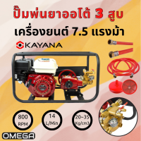 KAYANA ของแท้ เครื่องพ่นยาเบนซิลออโต้ 3สูบ เครื่องยนต์ 7.5 แรงม้า รับประกันสินค้า 1 ปี แถมฟรีอุปกรณ์ครบชุด