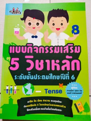 หนังสือเรียน แบบกิจกรรมเสริม  5 วิชาหลัก ระดับชั้น  ป.6