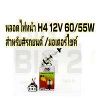 หลอดไฟหน้า H4  12V 60/55W  (ราคา ต่อชุด ใน 1ชุดจะมีหลอดไฟ 1 หลอด และสายไฟ H4  1เส้น)  มาตรฐาน OEM ใส่แทนของเดิมได้เลยครับ