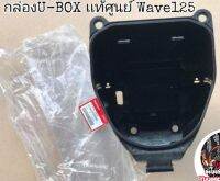 ?เเท้​เบิก​ศูนย์​?ยูบล็อก​(U-BOX)​ บูทน้าคม​ Wave125​บังลม​ 125หัวเถิก​ 125เก่า